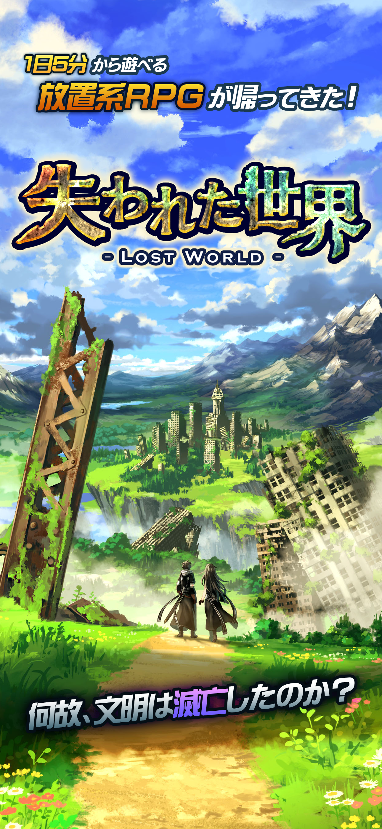 Lost World - 失われた世界 -