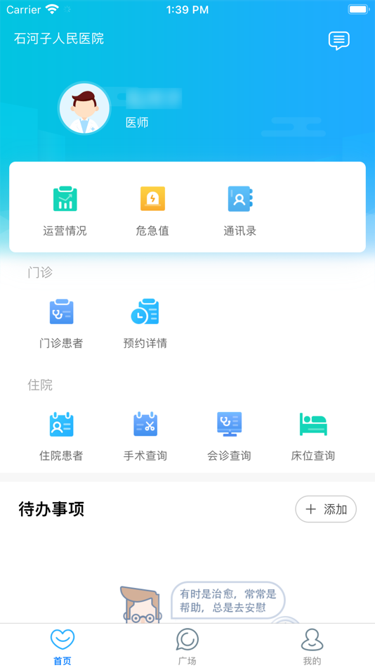 #1. 石河子市人民医院-医护版 (iOS) 由: DiBaShiShiHeZiShiZongYiYuan