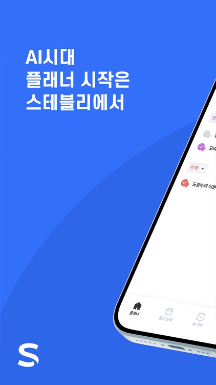 Ai 플래너 Steably