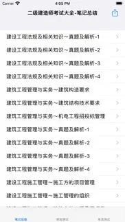 全国二级建造师考试大全 iphone screenshot 4