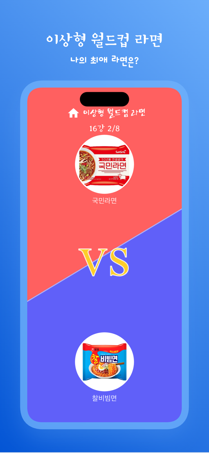 이상형 라면 월드컵