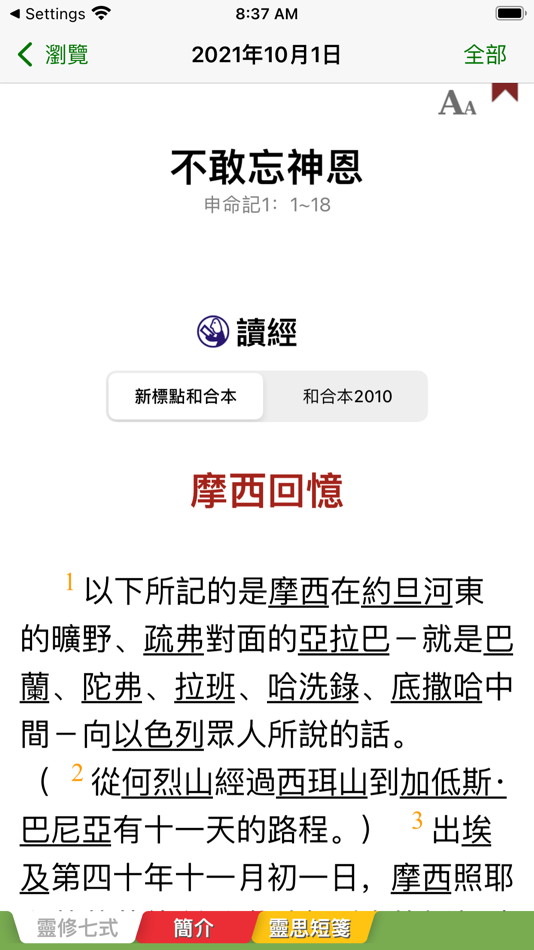 #3. 每日讀經釋義 (iOS) 由: Scripture Union of Hong Kong Limited