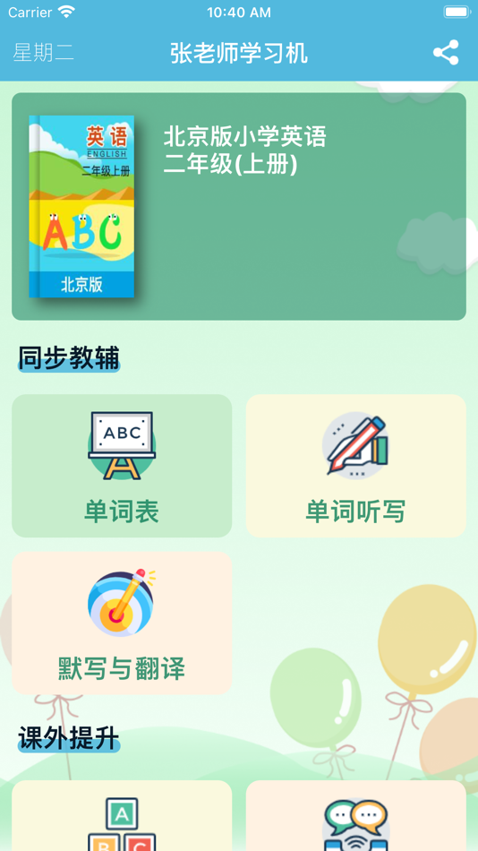 #1. 二年级英语上册 - 北京版小学英语 (iOS) Által: 丽萍 张
