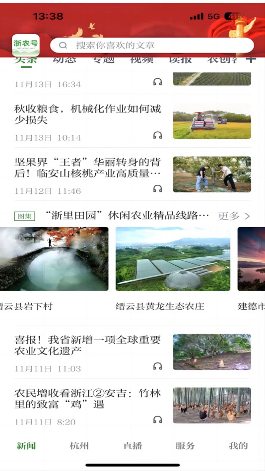 #1. 浙农号 (iOS) 由: 浙江省农业农村宣传中心(农村信息报社)