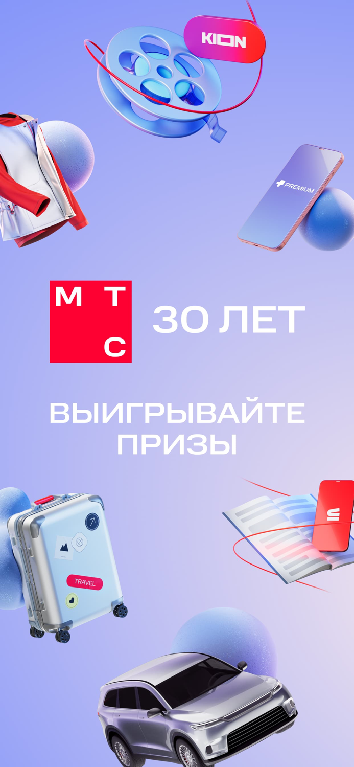Мой МТС