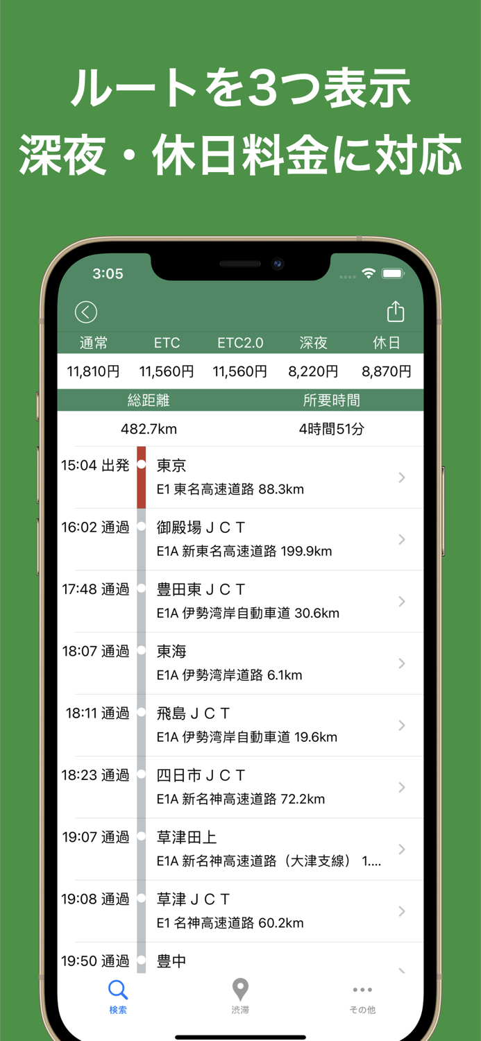 高速道路ナビ（渋滞情報・高速道路料金の検索）