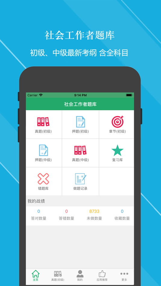 #1. 社会工作者题-鑫题库 (iOS) De: 亮君 曲
