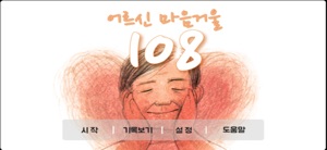 어르신 마음거울108 screenshot #1 for iPhone