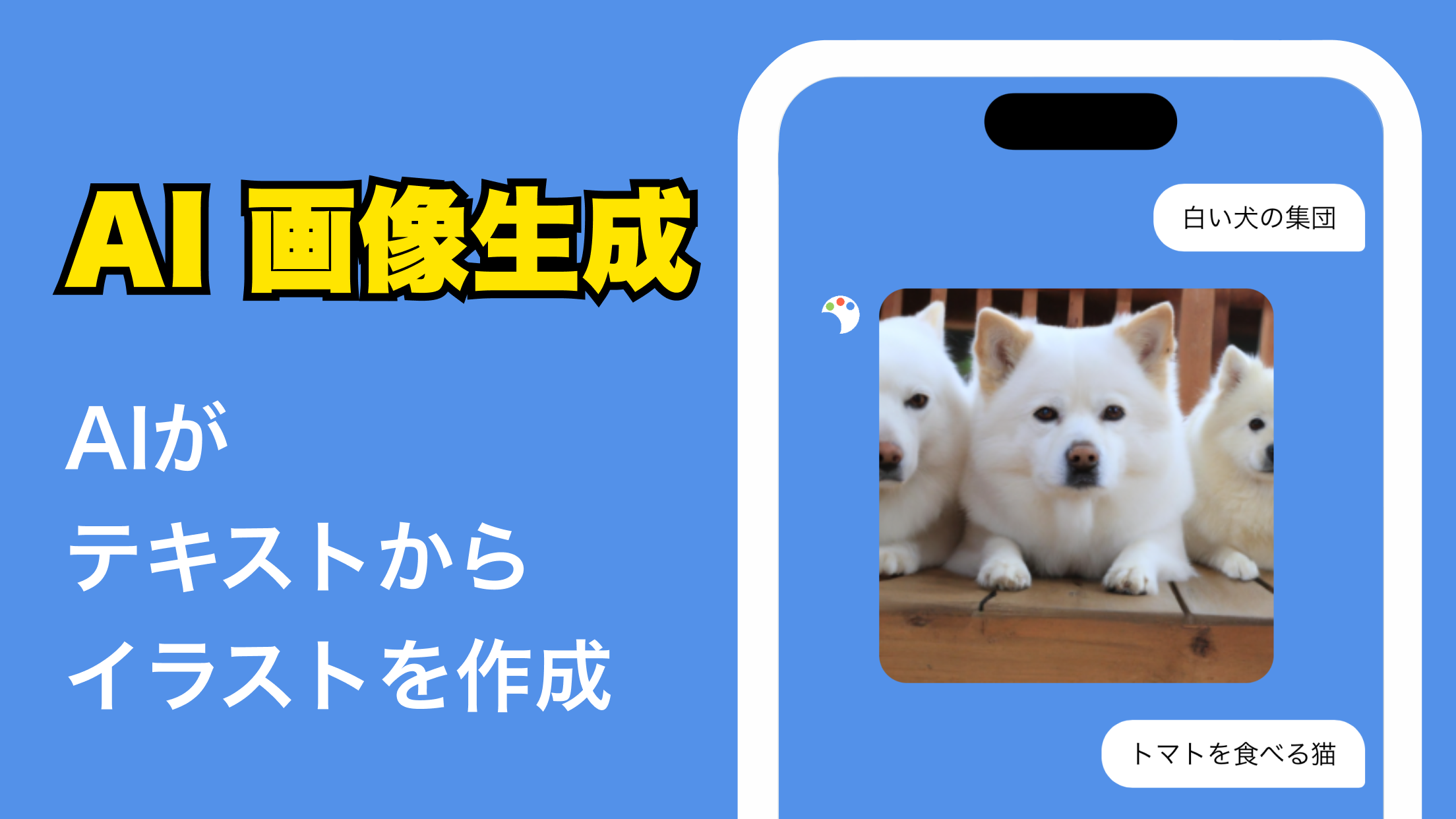 AI 画像生成 チャットボット