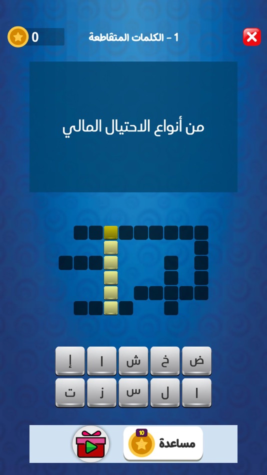 #3. تحدي الكلمات المتقاطعة (iOS) 由: mohanad najih attieh