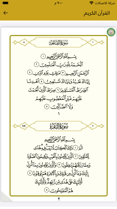 القرآن الكريم - حماد الوسمي Screenshot