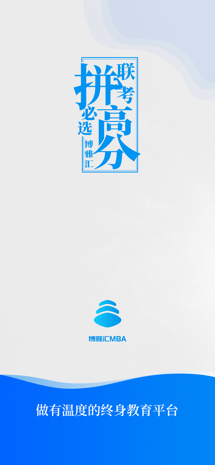 博雅汇MBA-联考上岸助手 screenshot 1