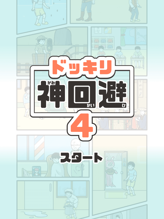 ドッキリ神回避4 -脱出ゲーム