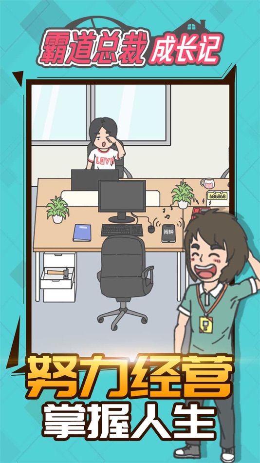 #2. 霸道总裁成长记 - 休闲趣味解迷游戏 (iOS) 由: 培杰 黄