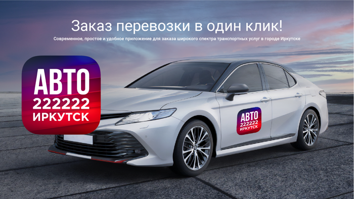 222222 Иркутск