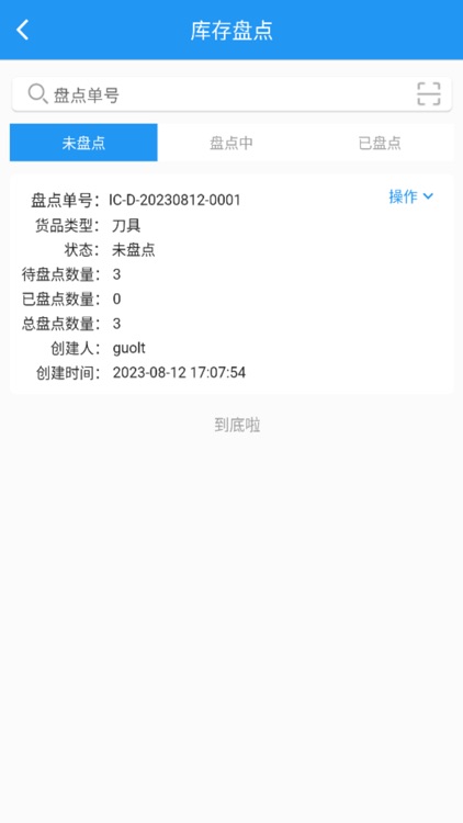 东软设备IOT screenshot-3
