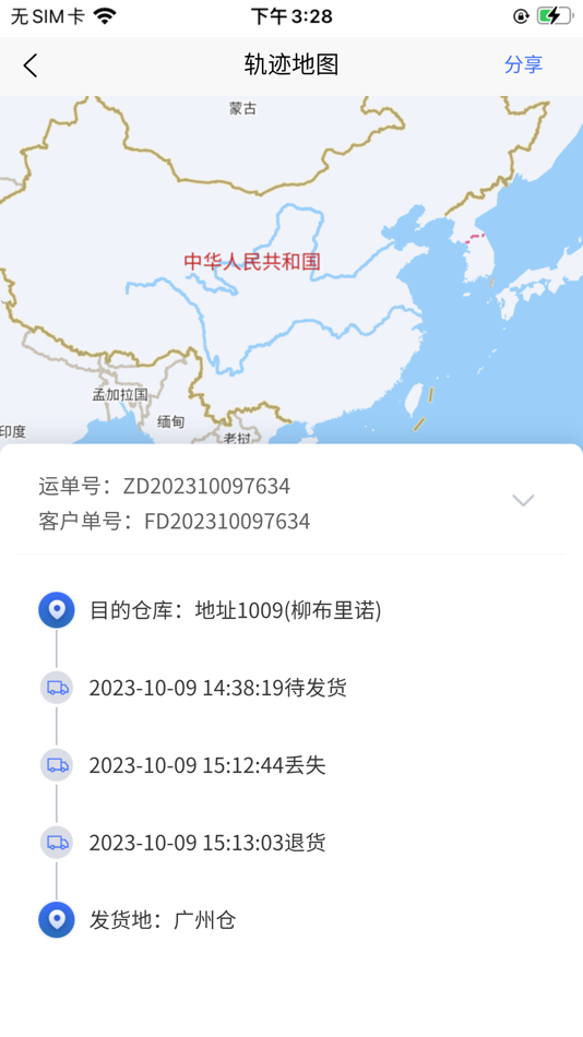 #5. LFD-TMS (iOS) 由: 深圳市峰达国际物流技术有限公司