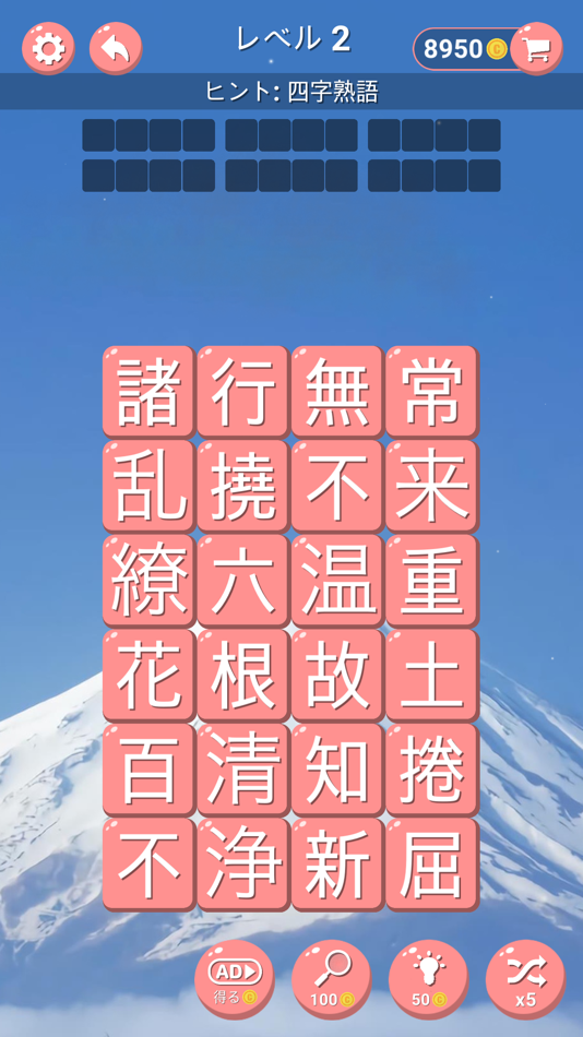 #4. 四字熟語 (iOS) 来自: 庆猛 邓