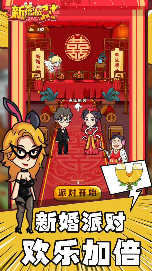 #1. 新婚派对 (iOS) 来自: 月 袁