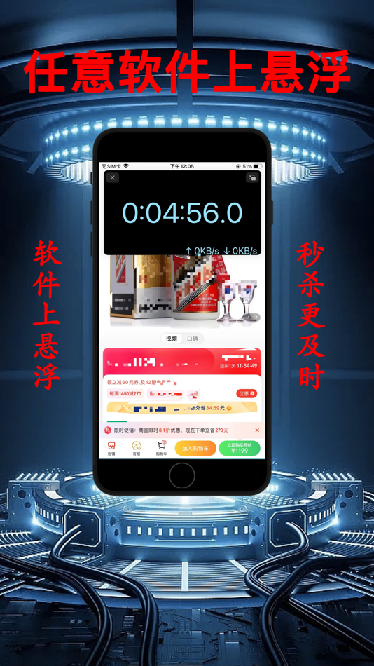 #2. 悬浮秒表 - 秒杀抢购助手 (iOS) 由: 瑞燕 代