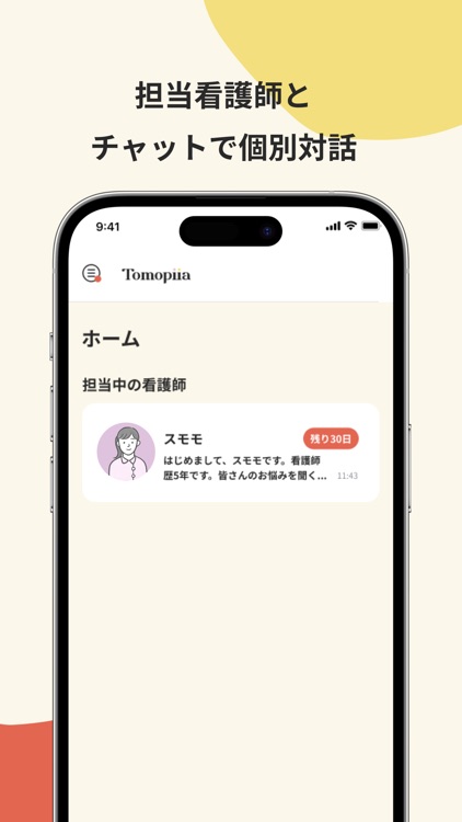 Tomopiia-病気と生きるを支える看護師との対話アプリ