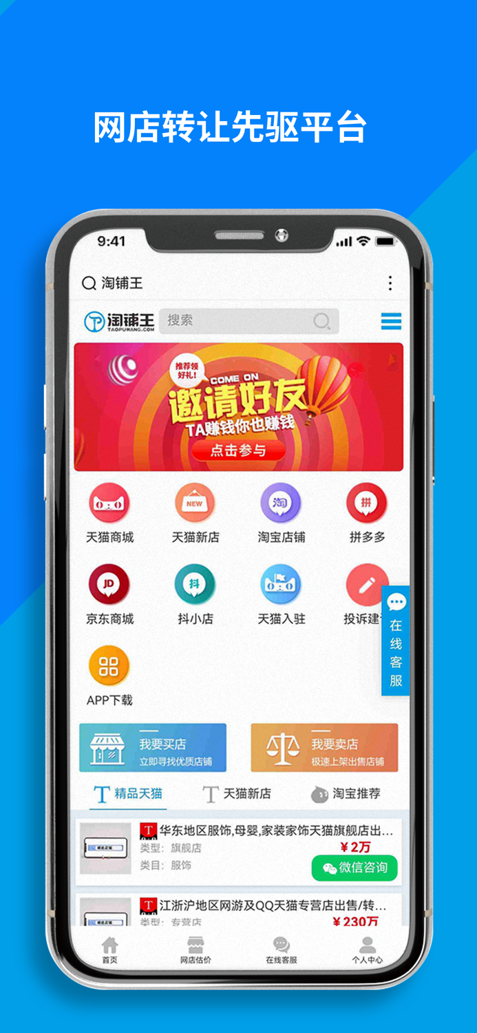 淘铺王-二手网店极速转让交易平台
