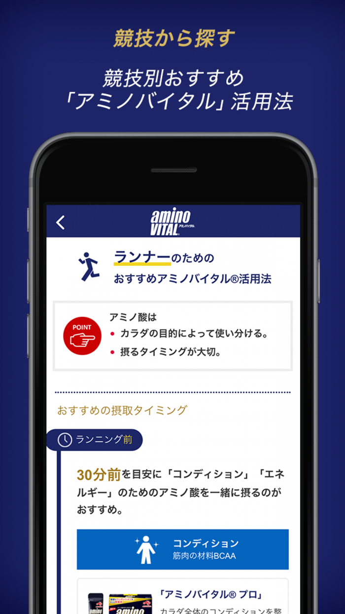 「アミノバイタル」公式アプリ