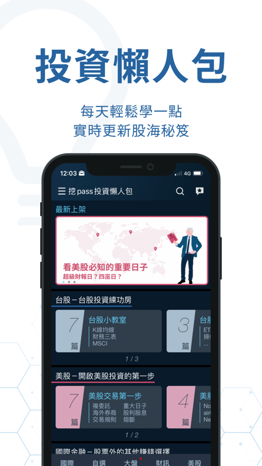 #7. iWow愛挖寶-即時美股台股APP (iOS) By: 精誠資訊