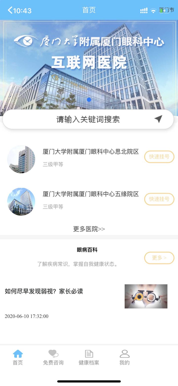 眼科好医生 - 互联网医院咨询问诊服务平台 screenshot 1