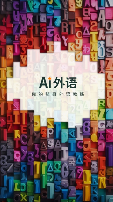 Ai外语 Screenshot