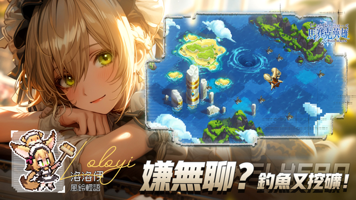 馬賽克英雄 - 送1024抽