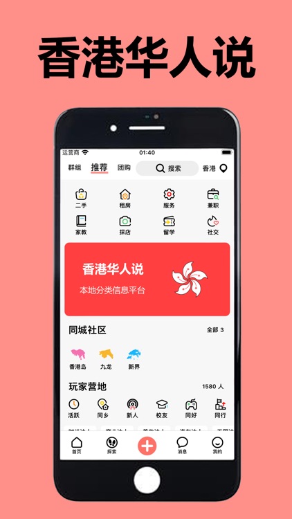 香港华人说 - 本地分类信息平台APP