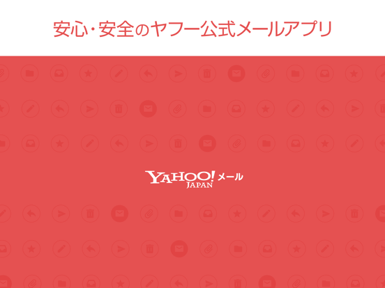 Yahoo!メールのおすすめ画像6