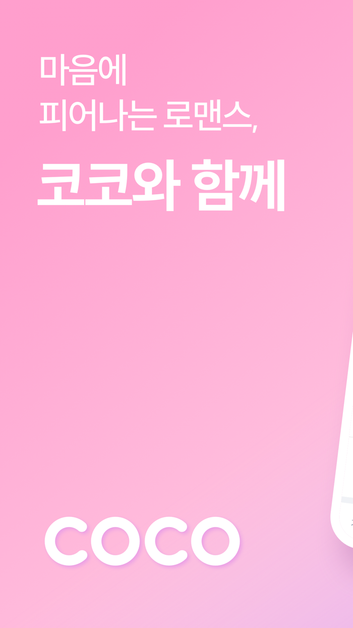 코코 소개팅 - 마음에 피어나는 로맨스 대화 만남