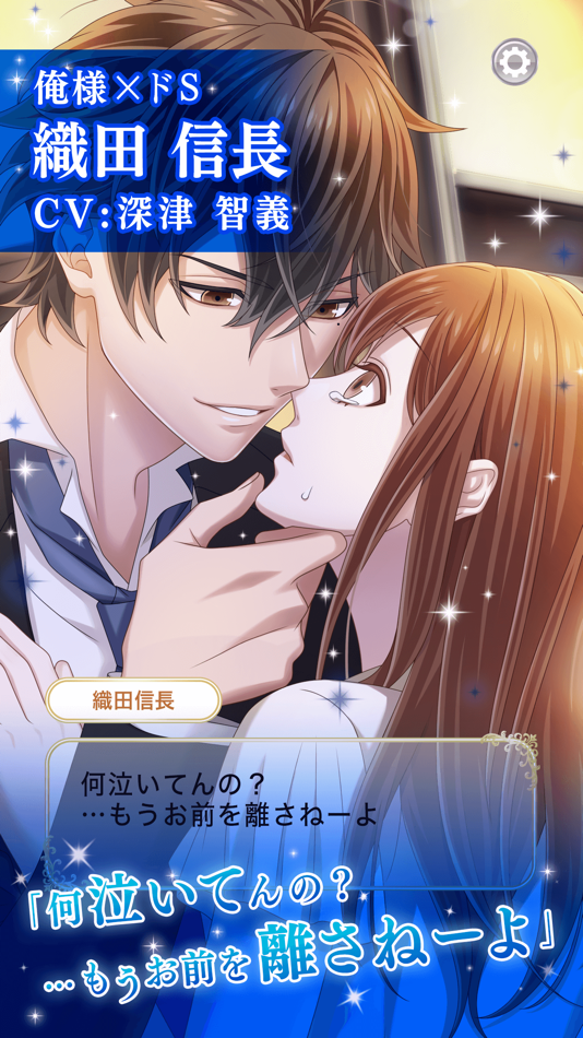 #1. 恋下統一 〜戦国ホスト〜 乙女ゲームで戦国武将と恋愛しよう (iOS) 由: 株式会社UPC
