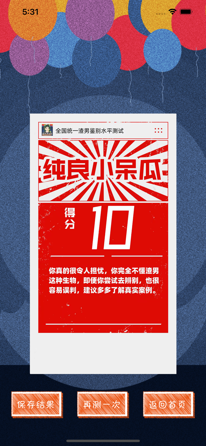 渣男测试机-防渣指南