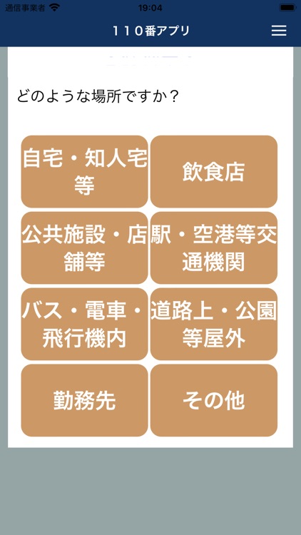 110番アプリ（iOS13以降対応）