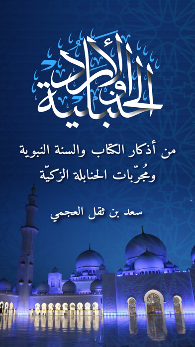 الأوراد الحنبلية Screenshot