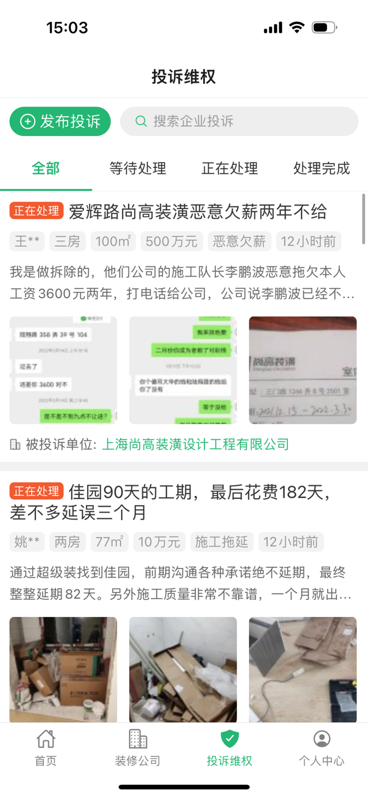 上海装潢网-装修投诉，装修监理，装修公司推荐 screenshot 4