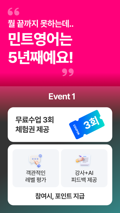 민트영어 - 전화영어 , 화상영어 Screenshot