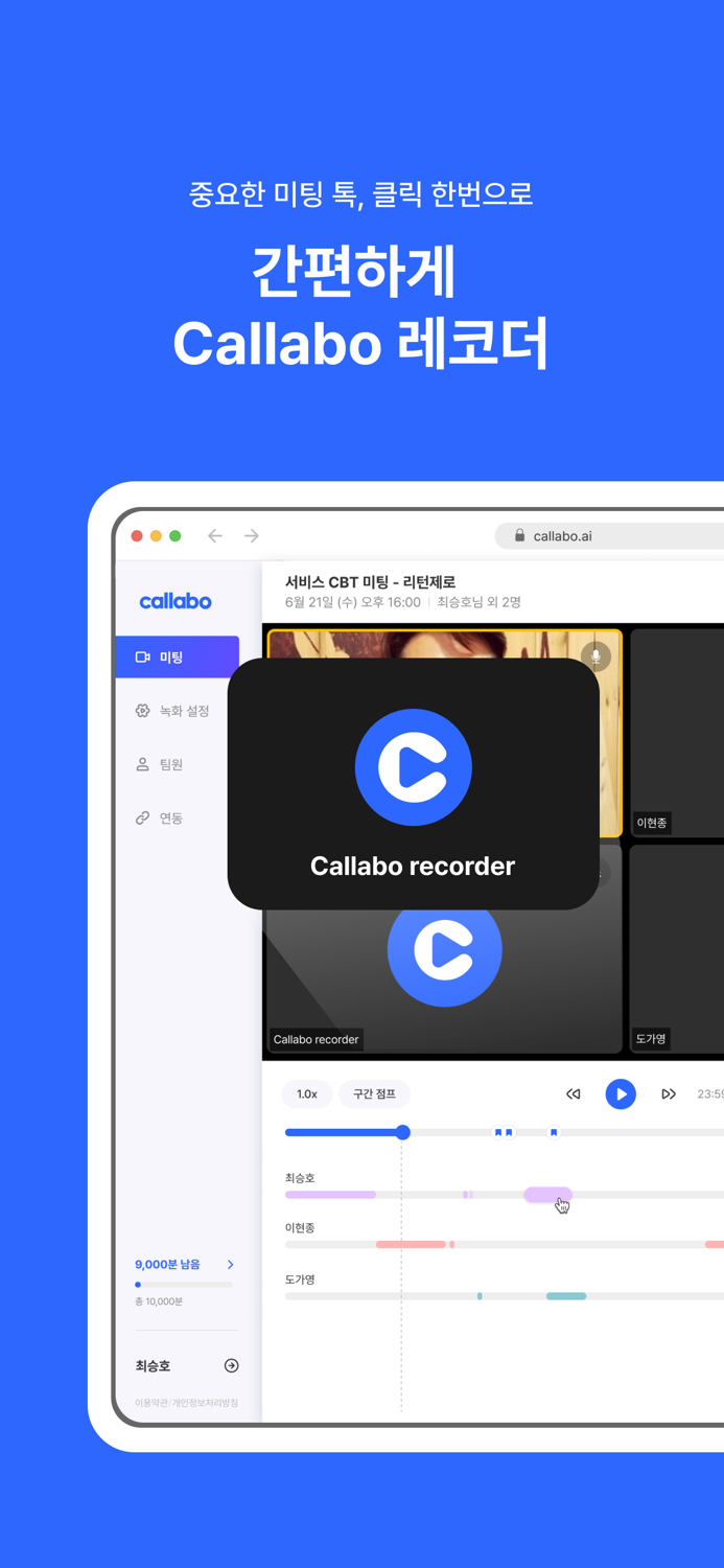 콜라보 Callabo - AI 회의록 and 미팅 녹음기
