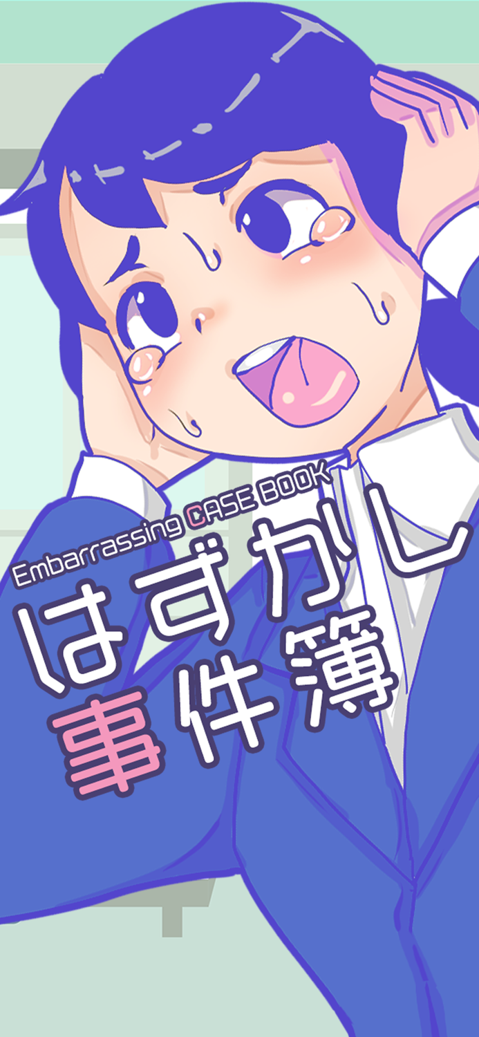 はずかし事件簿