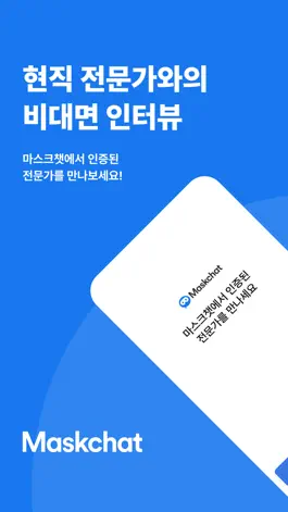 Game screenshot 마스크챗 - 현직 전문가와의 비대면 인터뷰 mod apk