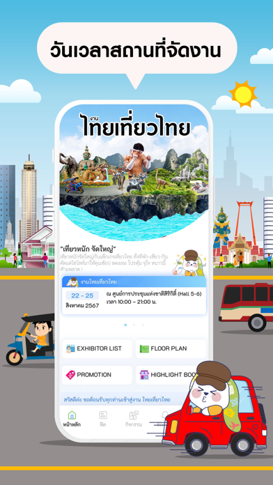 งานไทยเที่ยวไทย Screenshot
