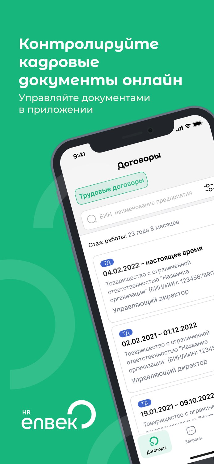 Enbek HR - трудовые договоры