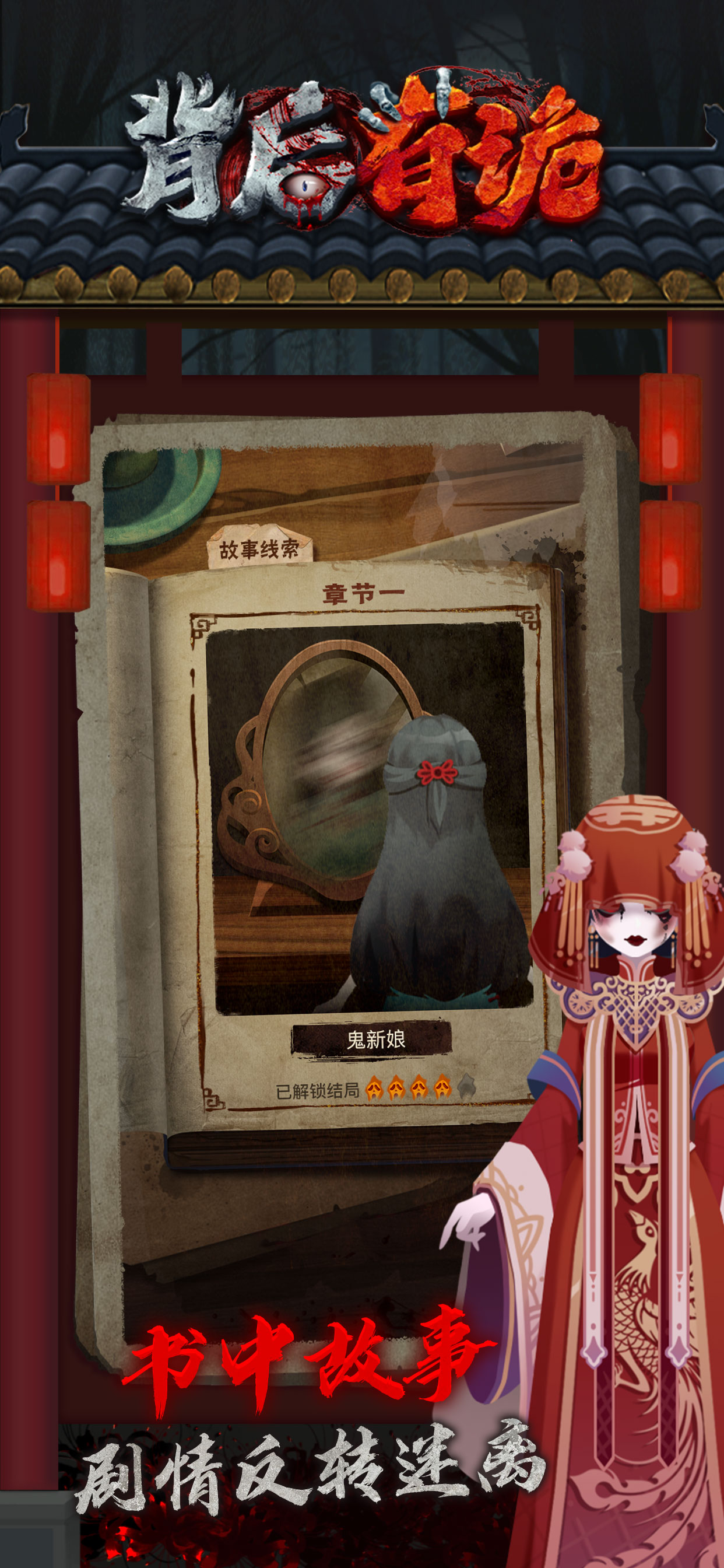 背后有诡——剧情跑酷向故事探秘