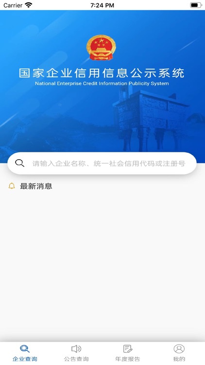 国家企业信用信息公示系统