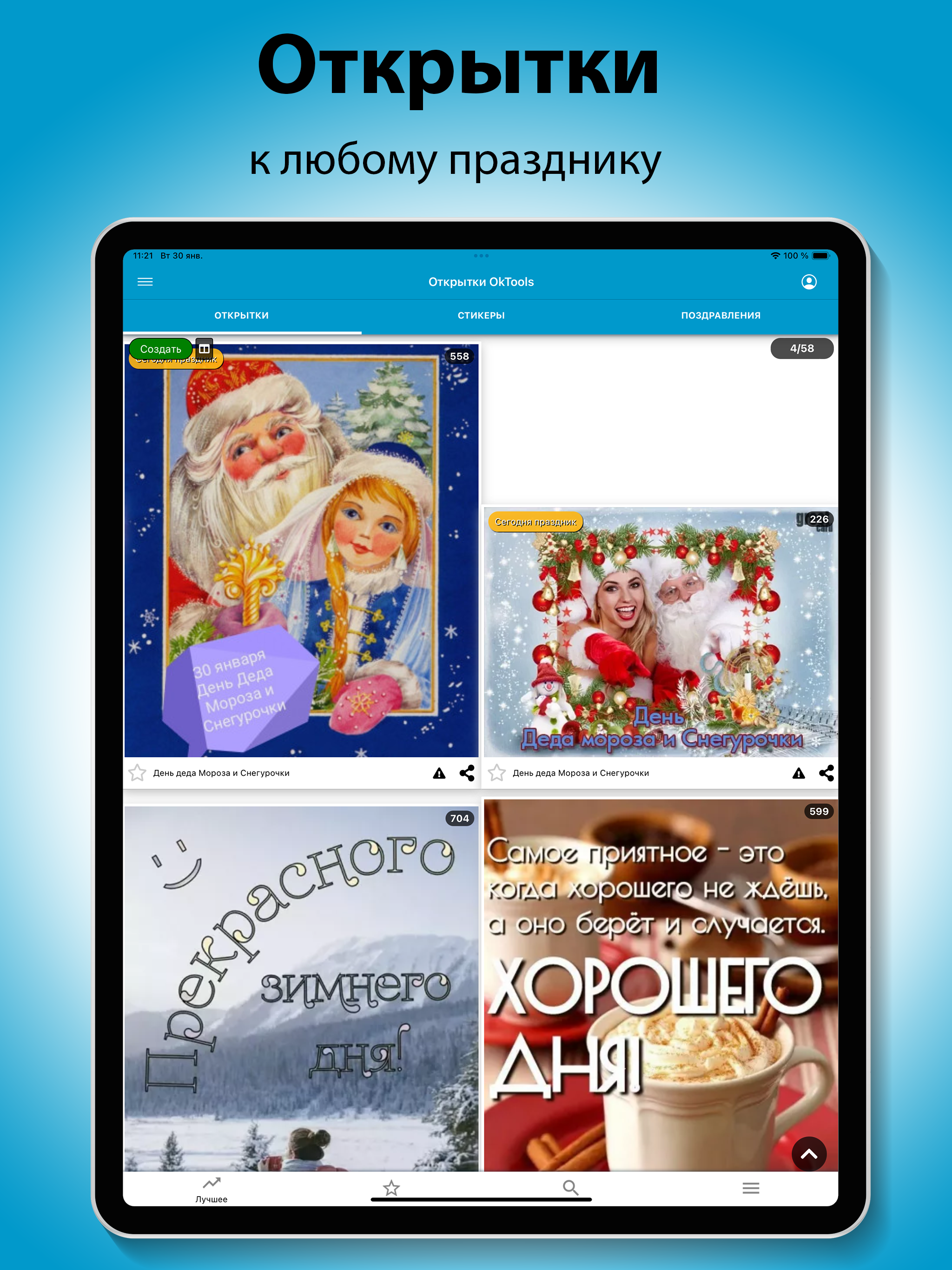 Открытки OkTools