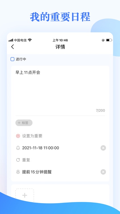 我的日程表-时间管理安排