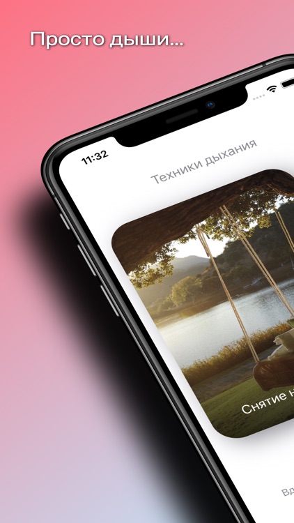 Просто дыши